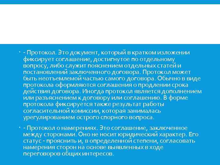  - Протокол. Это документ, который в кратком изложении фиксирует соглашение, достигнутое по отдельному