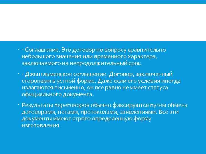  - Соглашение. Это договор по вопросу сравнительно небольшого значения или временного характера, заключаемого