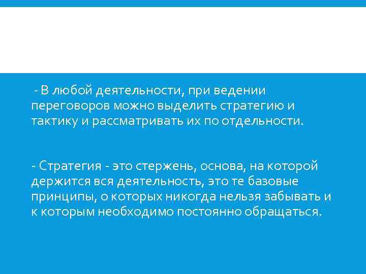 - В любой деятельности, при ведении переговоров можно выделить стратегию и тактику и рассматривать