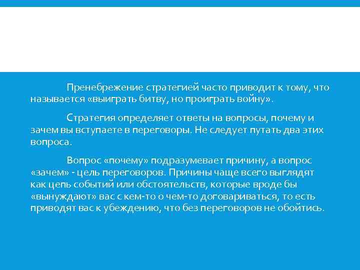 Пренебрежение стратегией часто приводит к тому, что называется «выиграть битву, но проиграть войну» .