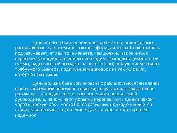 Цель должна быть определена конкретно, недопустимы расплывчатые, слишком абстрактные формулировки. Конкретность подразумевает, что вы