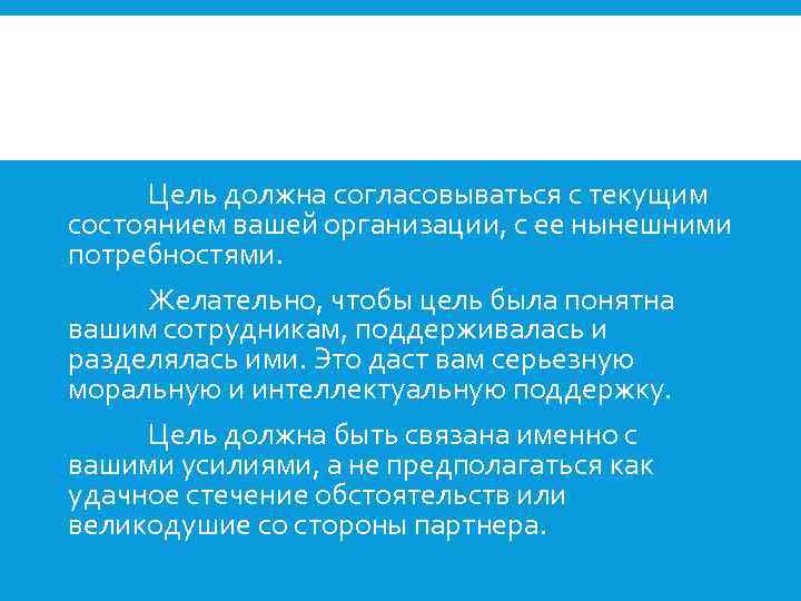 Цель должна согласовываться с текущим состоянием вашей организации, с ее нынешними потребностями. Желательно, чтобы