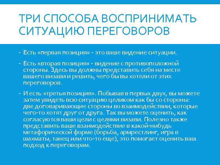 ТРИ СПОСОБА ВОСПРИНИМАТЬ СИТУАЦИЮ ПЕРЕГОВОРОВ - Есть «первая позиция» - это ваше видение ситуации.