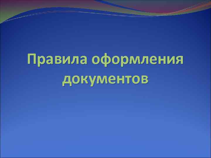 Правила оформления документов 