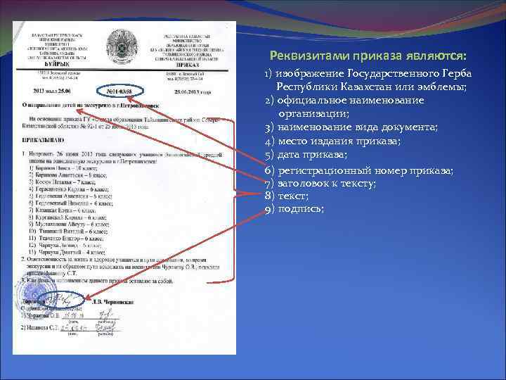 Реквизитами приказа являются: 1) изображение Государственного Герба Республики Казахстан или эмблемы; 2) официальное наименование