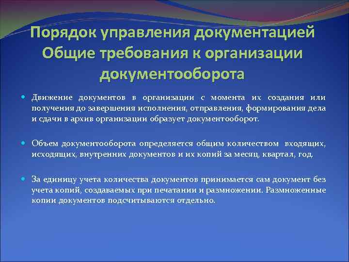 Порядок управления документацией Общие требования к организации документооборота Движение документов в организации с момента