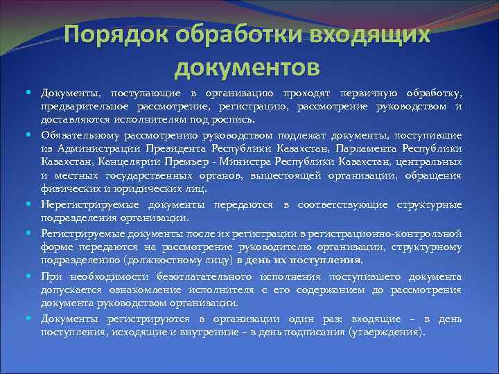 Порядок обработки входящих документов Документы, поступающие в организацию проходят первичную обработку, предварительное рассмотрение, регистрацию,