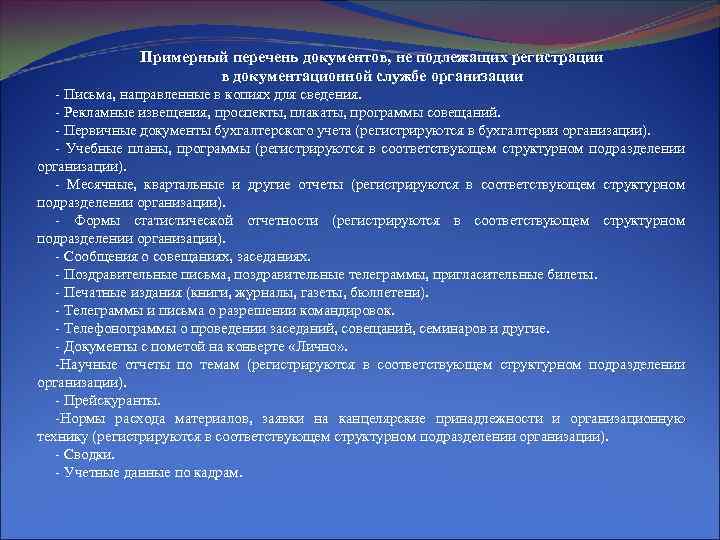 Примерный перечень документов, не подлежащих регистрации в документационной службе организации - Письма, направленные в