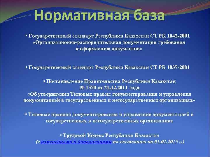 Нормативная база • Государственный стандарт Республики Казахстан СТ РК 1042 -2001 «Организационно-распорядительная документация требования