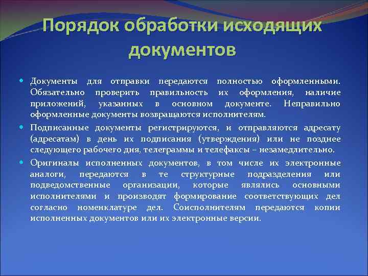 Порядок обработки исходящих документов Документы для отправки передаются полностью оформленными. Обязательно проверить правильность их