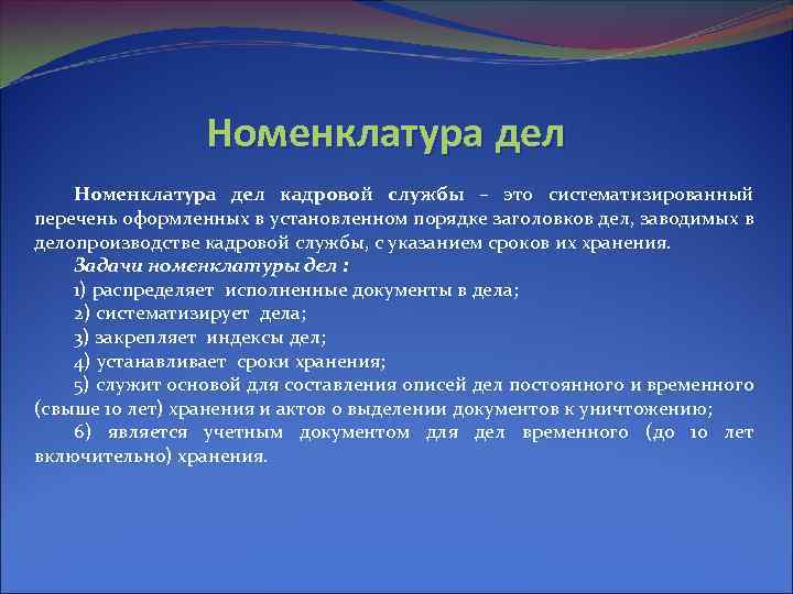 Номенклатура дел кадровой службы – это систематизированный перечень оформленных в установленном порядке заголовков дел,