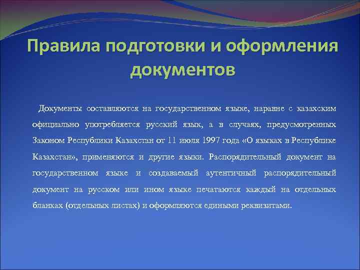 Правила подготовки и оформления документов Документы составляются на государственном языке, наравне с казахским официально