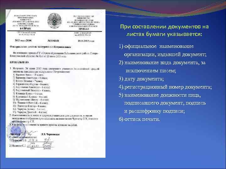 При составлении документов на листах бумаги указывается: 1). официальное. . наименование организации, издавшей документ;