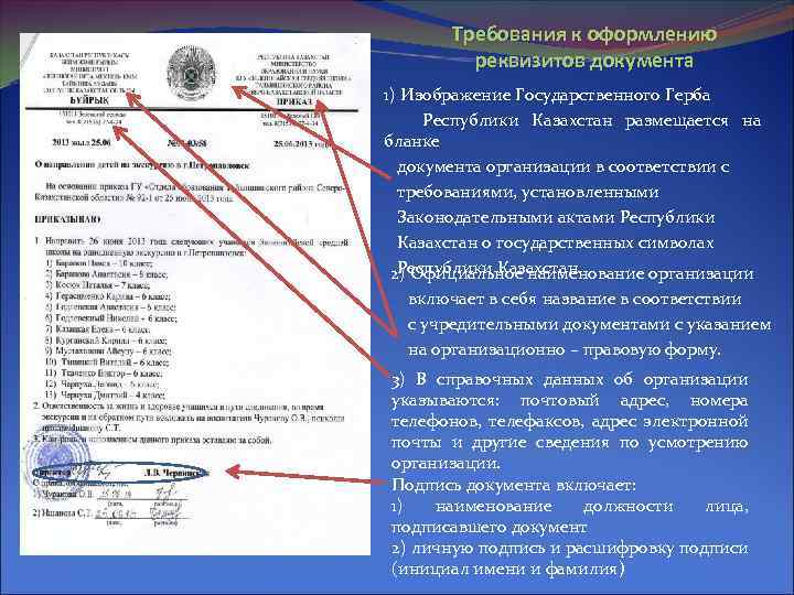 Требования к оформлению реквизитов документа 1) Изображение Государственного Герба Республики Казахстан размещается на бланке