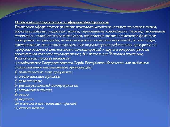 Особенности подготовки и оформления приказов Приказами оформляются решения правового характера, а также по оперативным,