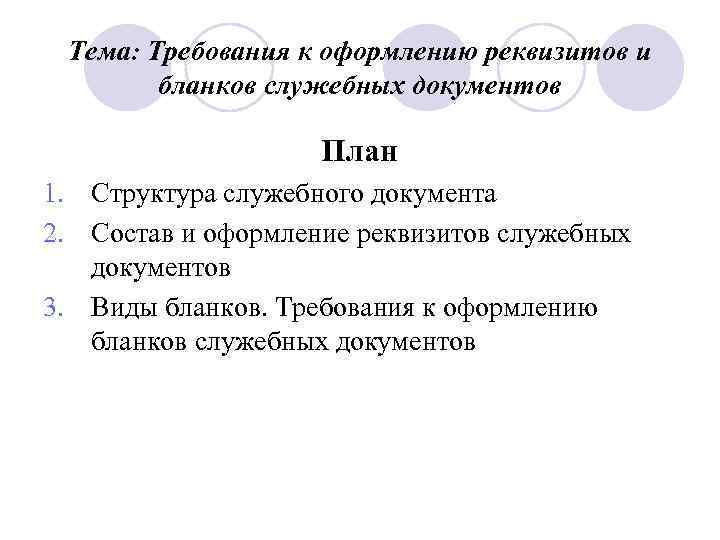 Тема: Требования к оформлению реквизитов и бланков служебных документов План 1. Структура служебного документа