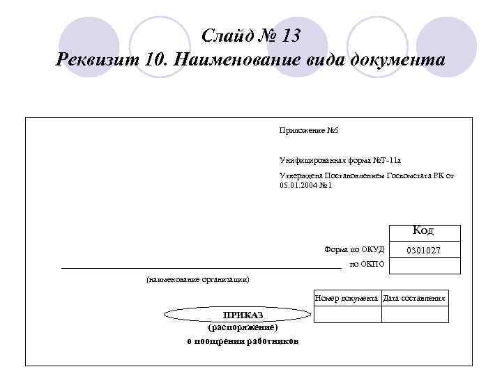 Правило оформления реквизитов. Вид документа реквизит 10.