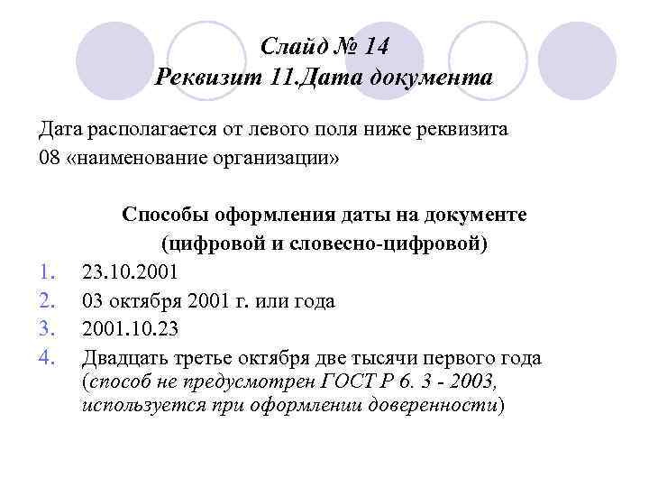 Слайд № 14 Реквизит 11. Дата документа Дата располагается от левого поля ниже реквизита