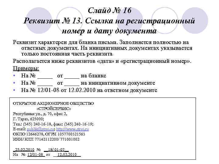 Слайд № 16 Реквизит № 13. Ссылка на регистрационный номер и дату документа Реквизит