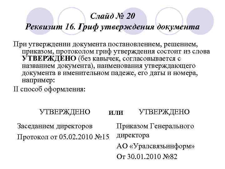 Слайд № 20 Реквизит 16. Гриф утверждения документа При утверждении документа постановлением, решением, приказом,