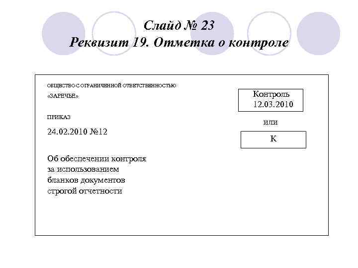 Слайд № 23 Реквизит 19. Отметка о контроле ОБЩЕСТВО С ОГРАНИЧЕННОЙ ОТВЕТСТВЕННОСТЬЮ «ЗАРЕЧЬЕ» ПРИКАЗ