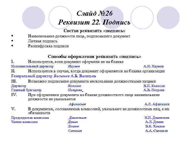 Слайд № 26 Реквизит 22. Подпись Состав реквизита «подпись» § § § Наименование должности