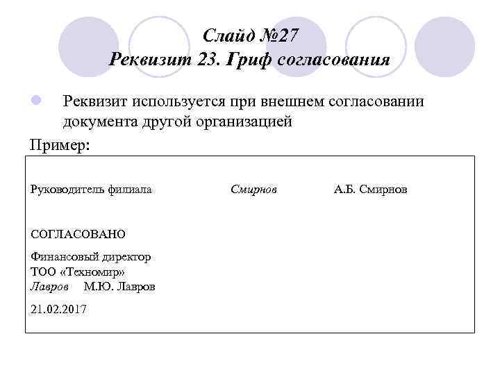 Слайд № 27 Реквизит 23. Гриф согласования l Реквизит используется при внешнем согласовании документа