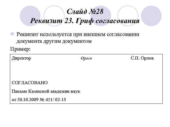 Слайд № 28 Реквизит 23. Гриф согласования l Реквизит используется при внешнем согласовании документа