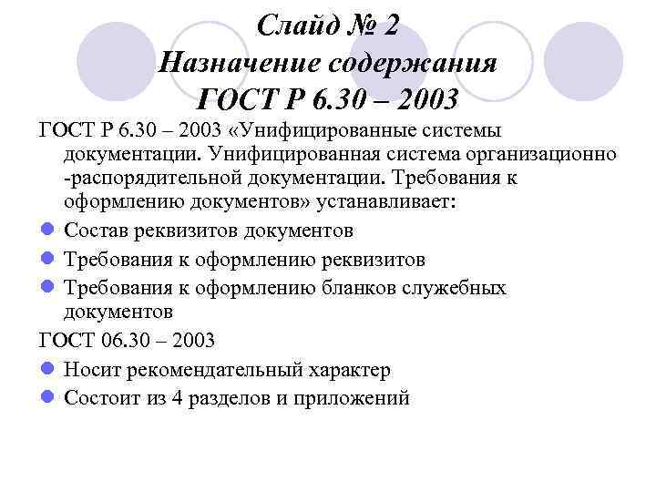 Слайд № 2 Назначение содержания ГОСТ Р 6. 30 – 2003 «Унифицированные системы документации.