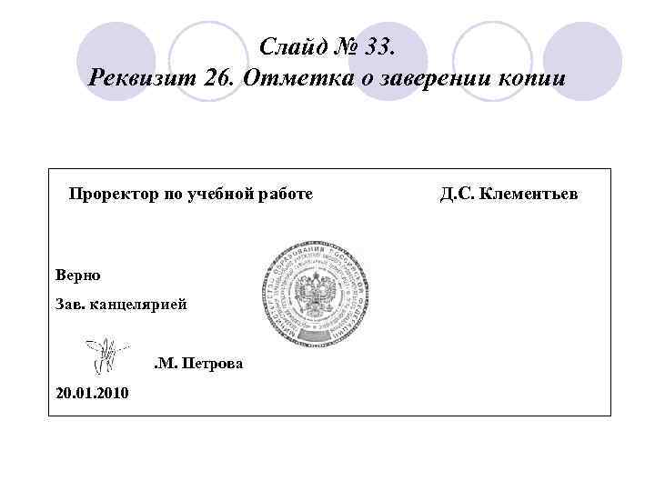 Слайд № 33. Реквизит 26. Отметка о заверении копии Проректор по учебной работе Верно