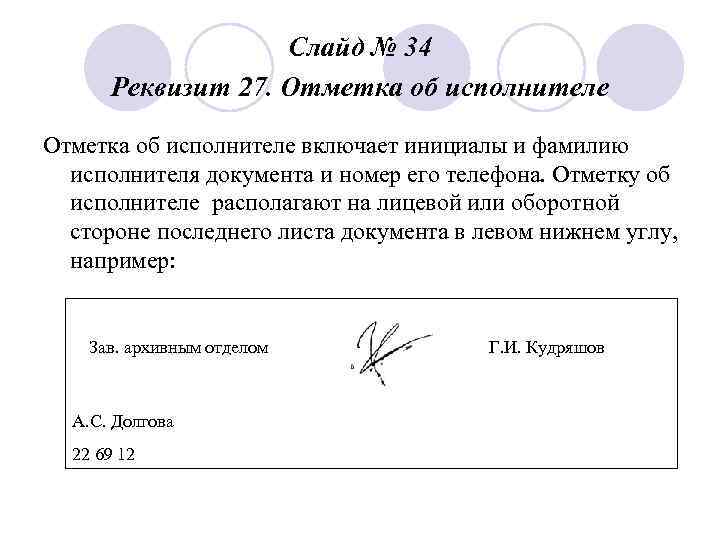 Слайд № 34 Реквизит 27. Отметка об исполнителе включает инициалы и фамилию исполнителя документа