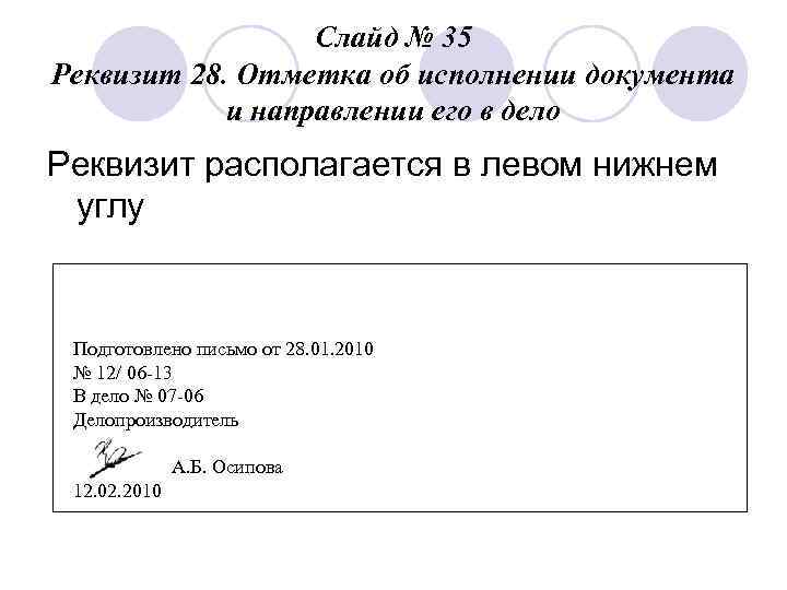 Слайд № 35 Реквизит 28. Отметка об исполнении документа и направлении его в дело