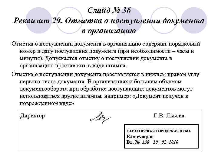 Слайд № 36 Реквизит 29. Отметка о поступлении документа в организацию содержит порядковый номер