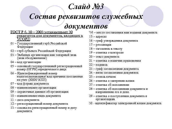Слайд № 3 Состав реквизитов служебных документов ГОСТ Р 6. 30 – 2003 устанавливает