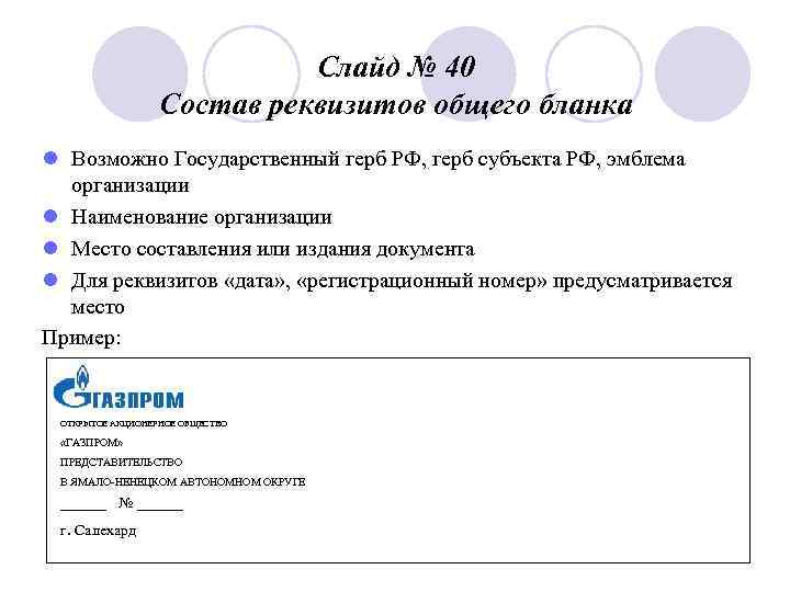 Слайд № 40 Состав реквизитов общего бланка l Возможно Государственный герб РФ, герб субъекта