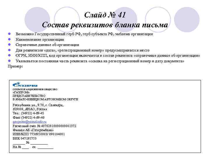 Слайд № 41 Состав реквизитов бланка письма l Возможно Государственный герб РФ, герб субъекта