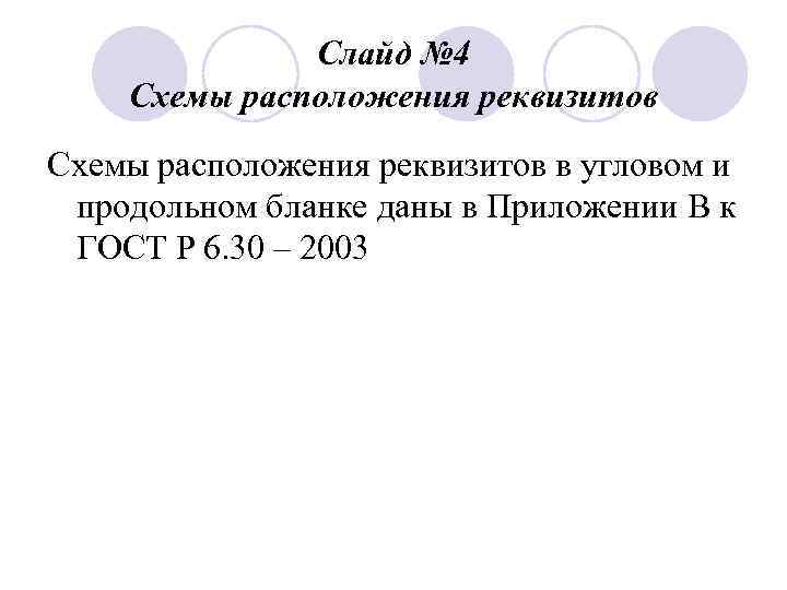 Слайд № 4 Схемы расположения реквизитов в угловом и продольном бланке даны в Приложении