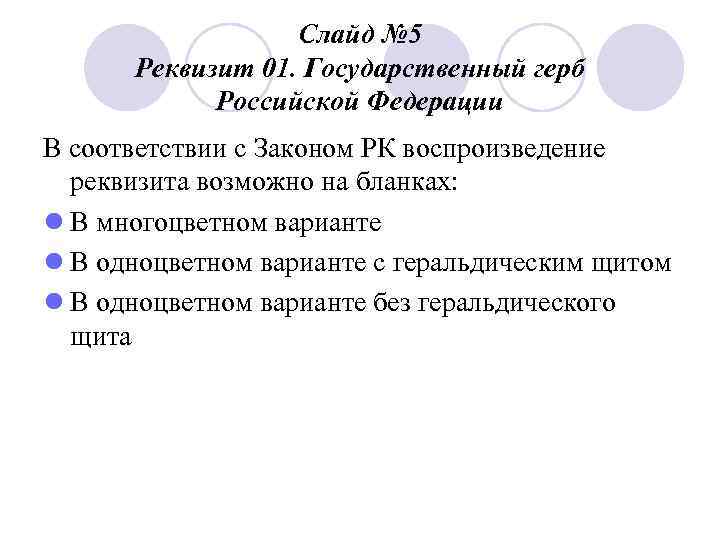 Слайд № 5 Реквизит 01. Государственный герб Российской Федерации В соответствии с Законом РК