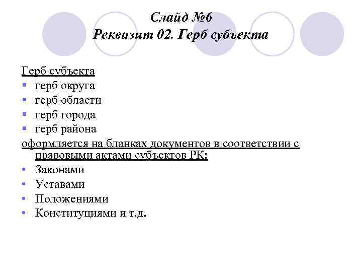 Слайд № 6 Реквизит 02. Герб субъекта § герб округа § герб области §