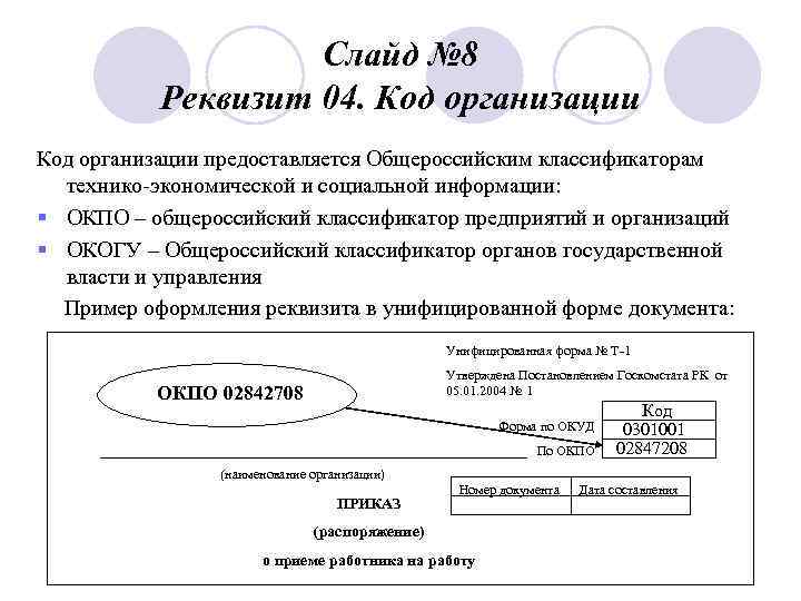 Слайд № 8 Реквизит 04. Код организации предоставляется Общероссийским классификаторам технико-экономической и социальной информации: