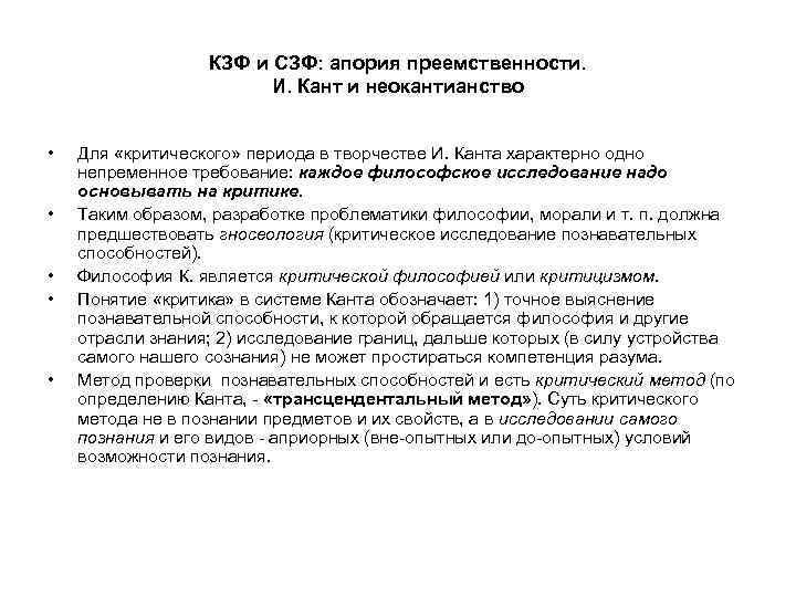 КЗФ и СЗФ: апория преемственности. И. Кант и неокантианство • • • Для «критического»