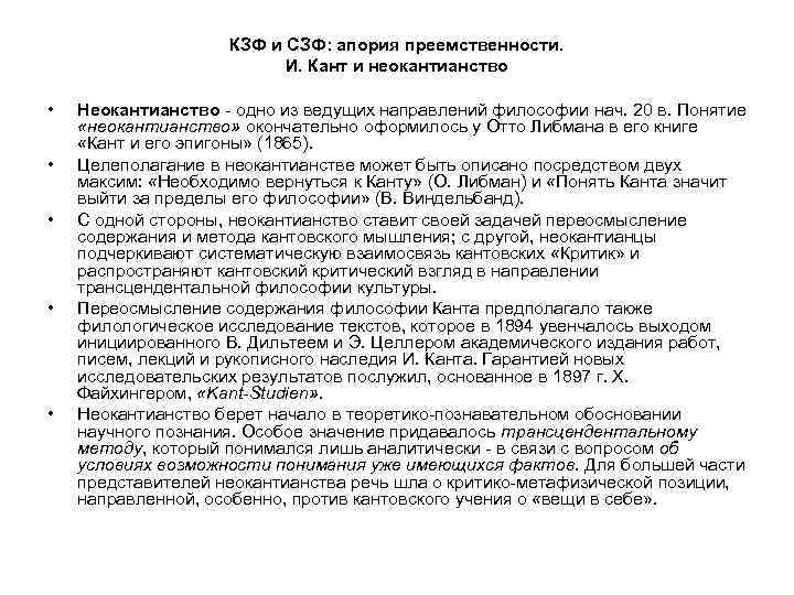 КЗФ и СЗФ: апория преемственности. И. Кант и неокантианство • • • Неокантианство -