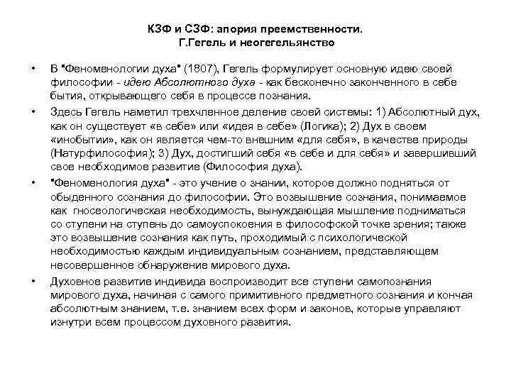 КЗФ и СЗФ: апория преемственности. Г. Гегель и неогегельянство • • В 