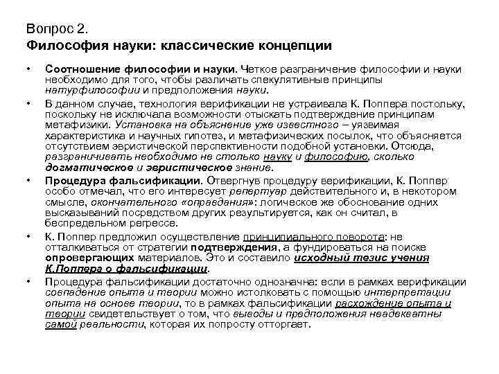 Вопрос 2. Философия науки: классические концепции • • • Соотношение философии и науки. Четкое