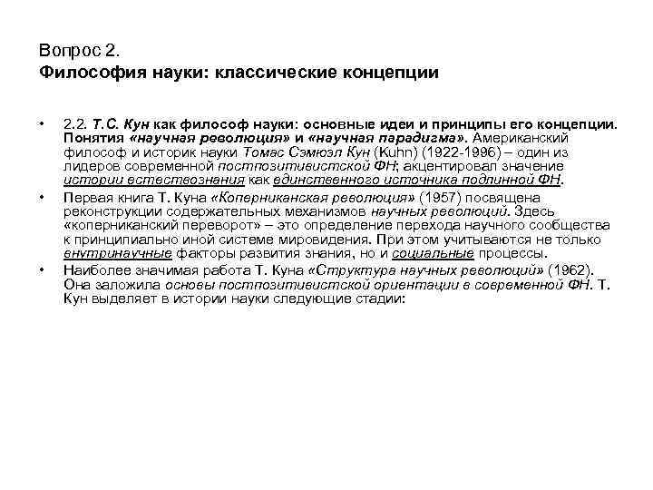 Вопрос 2. Философия науки: классические концепции • • • 2. 2. Т. С. Кун