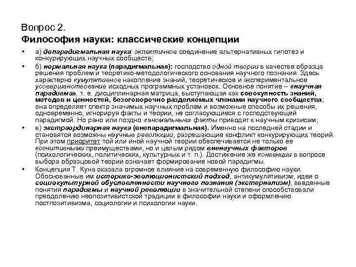 Вопрос 2. Философия науки: классические концепции • • а) допарадигмальная наука: эклектичное соединение альтернативных