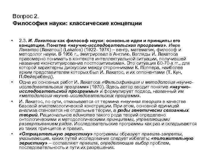 Вопрос 2. Философия науки: классические концепции • • 2. 3. И. Лакатош как философ