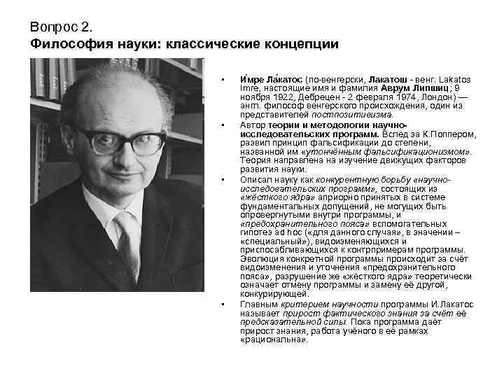 Вопрос 2. Философия науки: классические концепции • • И мре Ла катос (по-венгерски, Лакатош