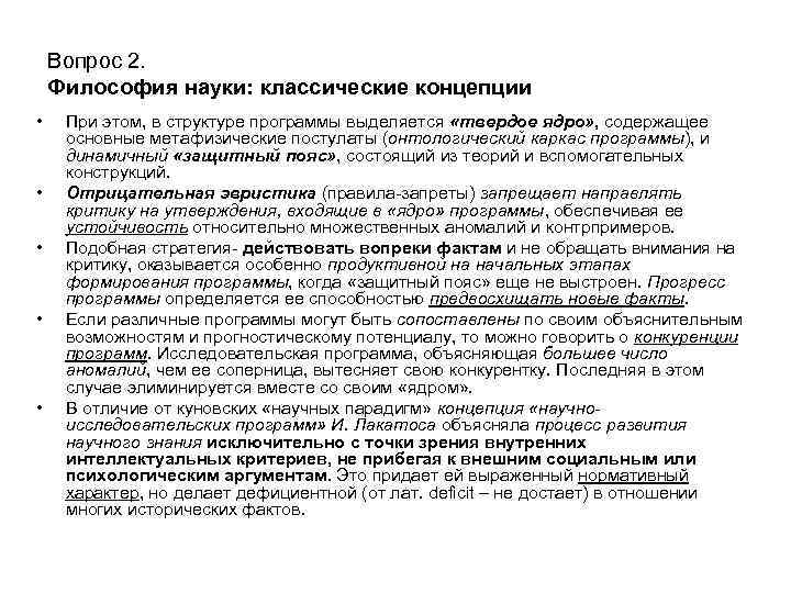 Вопрос 2. Философия науки: классические концепции • • • При этом, в структуре программы