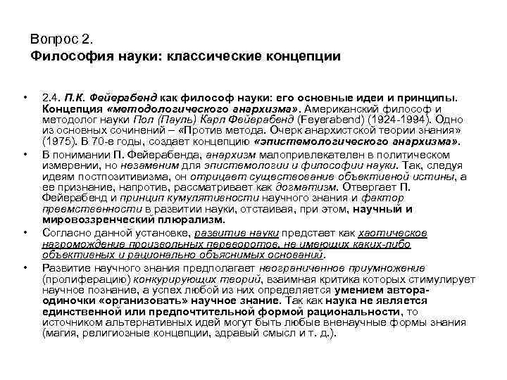 Вопрос 2. Философия науки: классические концепции • • 2. 4. П. К. Фейерабенд как